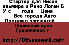 Стартер для Нисан альмира и Рено Логан Б/У с 2014 года. › Цена ­ 2 500 - Все города Авто » Продажа запчастей   . Пермский край,Гремячинск г.